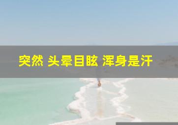 突然 头晕目眩 浑身是汗